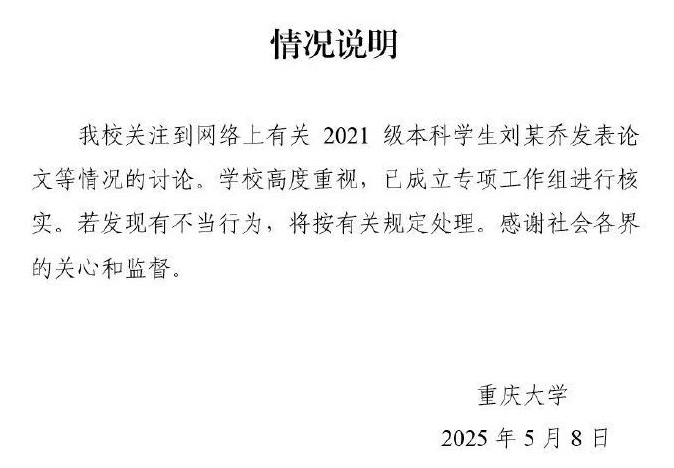 【8点见】重庆大学通报“大四本科生发14篇SCI”(图6)