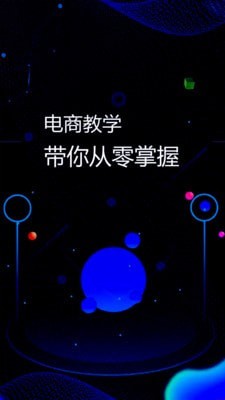 电商运营指南(图1)