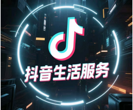 2025抖音生活服务电商深度解析：兴长信达破解品牌运营痛点与破局之道(图1)