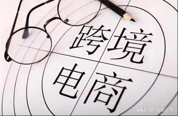 B体育：2025年新手做跨境电商的成功策略(图1)