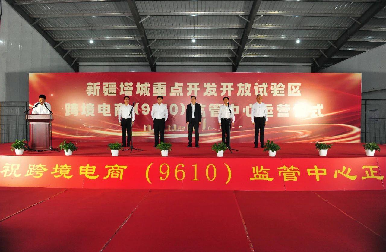 新疆塔城重点开发开放试验区跨境电商（9610）监管中心运营仪式举行(图1)