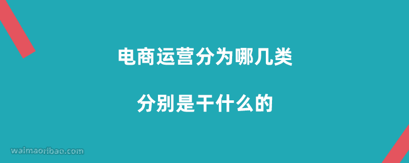 电商运营分为哪几类分别是干什么的(图1)