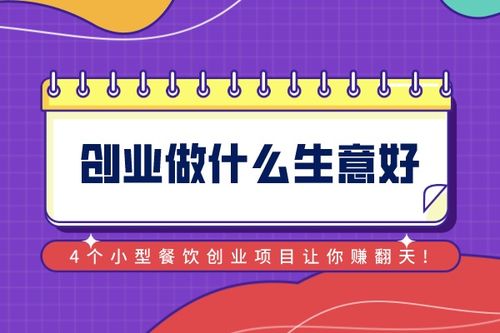 创业开店项目什么好赚钱呢(图1)