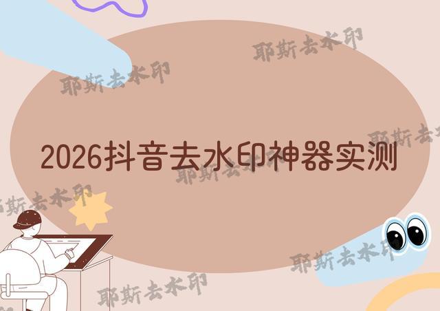 2026最新封神！抖音怎么去水印保存别人的？4款免费无套路神器实测(图1)