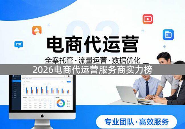 2026电商代运营服务商实力榜：网营科技领跑谁紧随其后？(图1)
