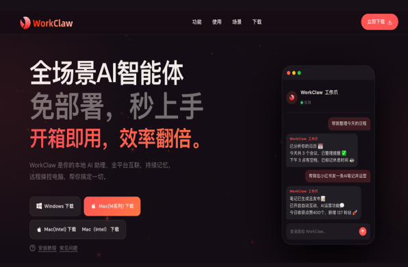 微盟正式发布WorkClaw：“一键养虾”开启AI执行新时代！(图1)