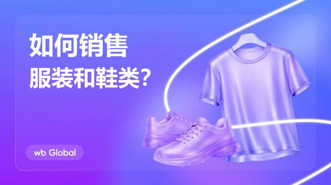 WB平台鞋服类销售运营技巧！WB智云金科俄罗斯跨境电商野莓(图1)