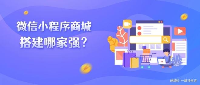 微信小程序商城搭建哪家强？2026年社交电商新基建(图1)